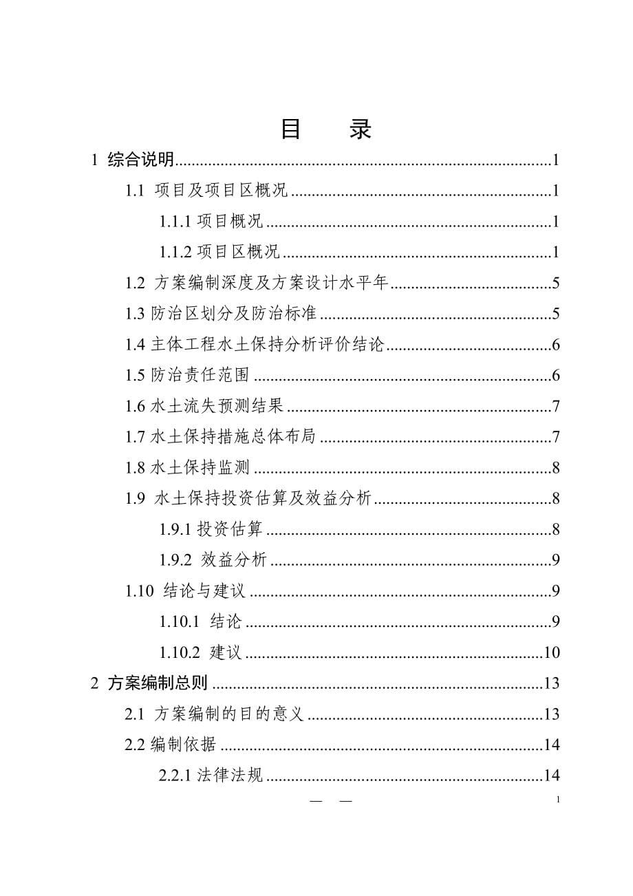 采石场石灰岩矿资源开发利用项目水土保持方案报告书_第5页