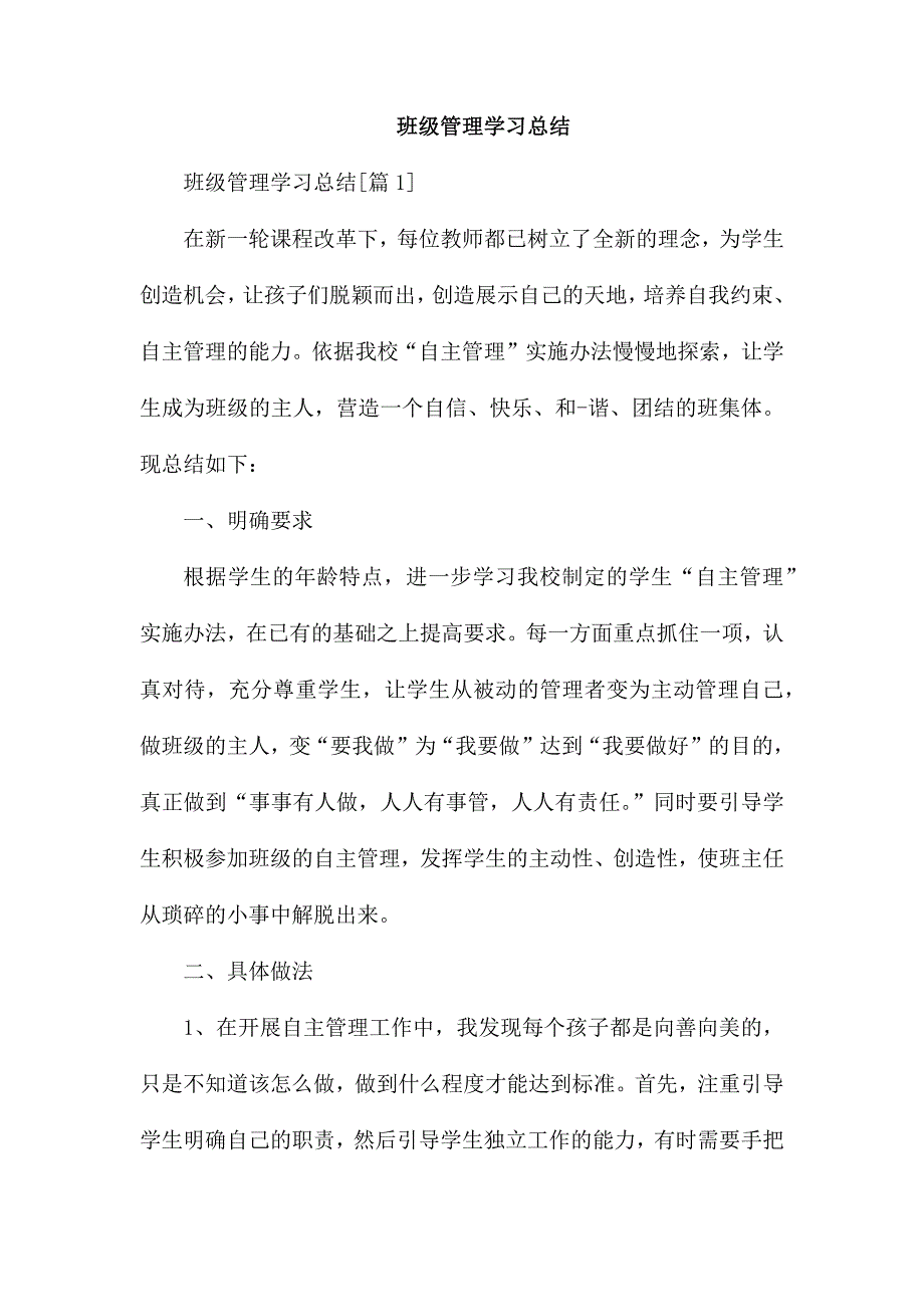 整理班级管理学习总结_第1页