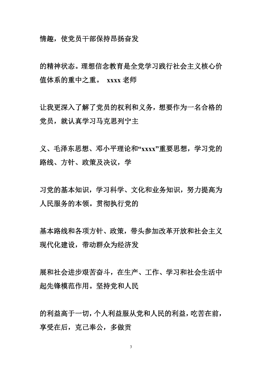 履行党员义务、权利以及发挥先锋模范作用等方面情况总结_第3页