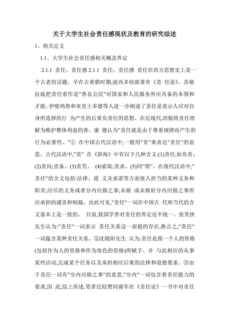 关于大学生社会责任感现状及教育的研究综述_第1页