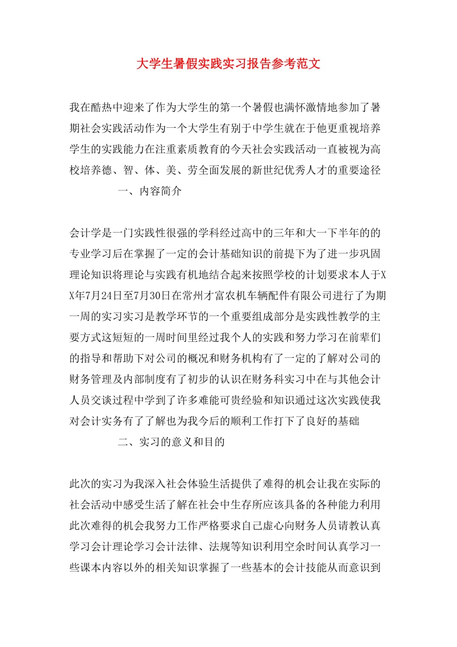 大学生暑假实践实习报告参考范文_第1页