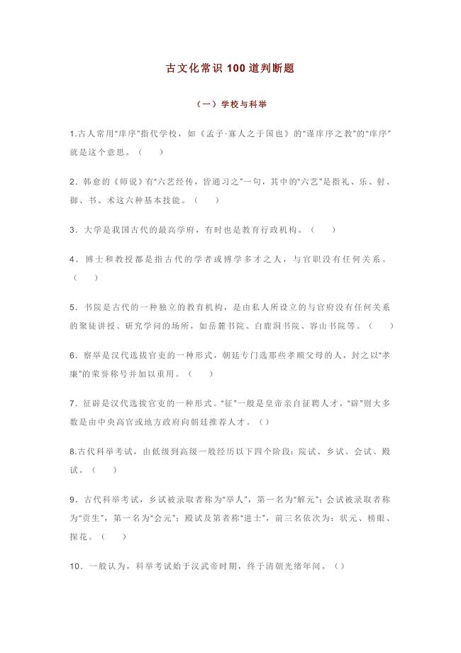 高考前做一遍：分类-整理100道古代文化常识判断题-含答案