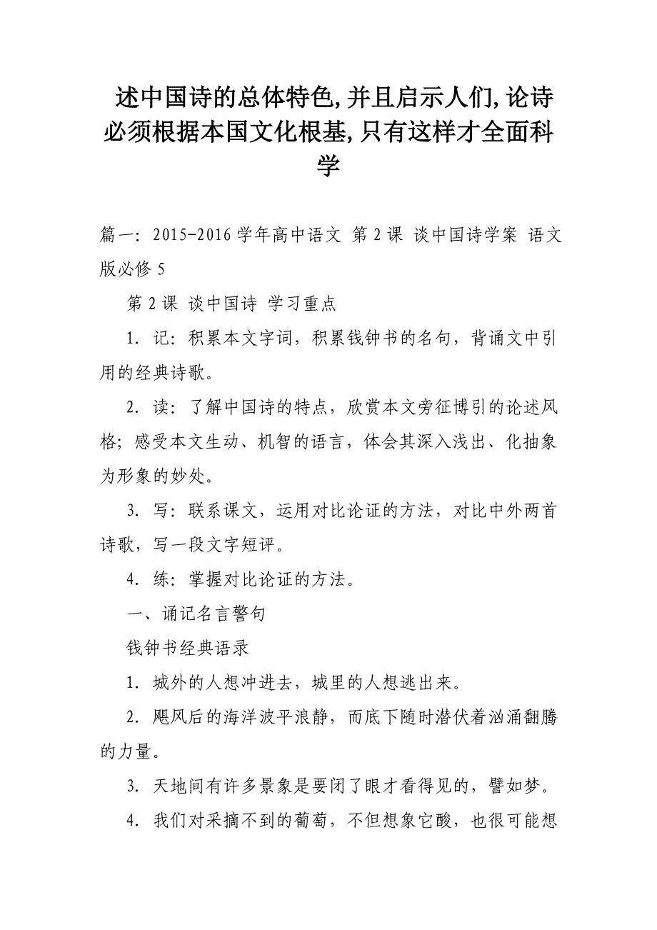 述中国诗的总体特色,并且启示人们,论诗必须根据本国文化根基,只有这样才全面科学_第1页