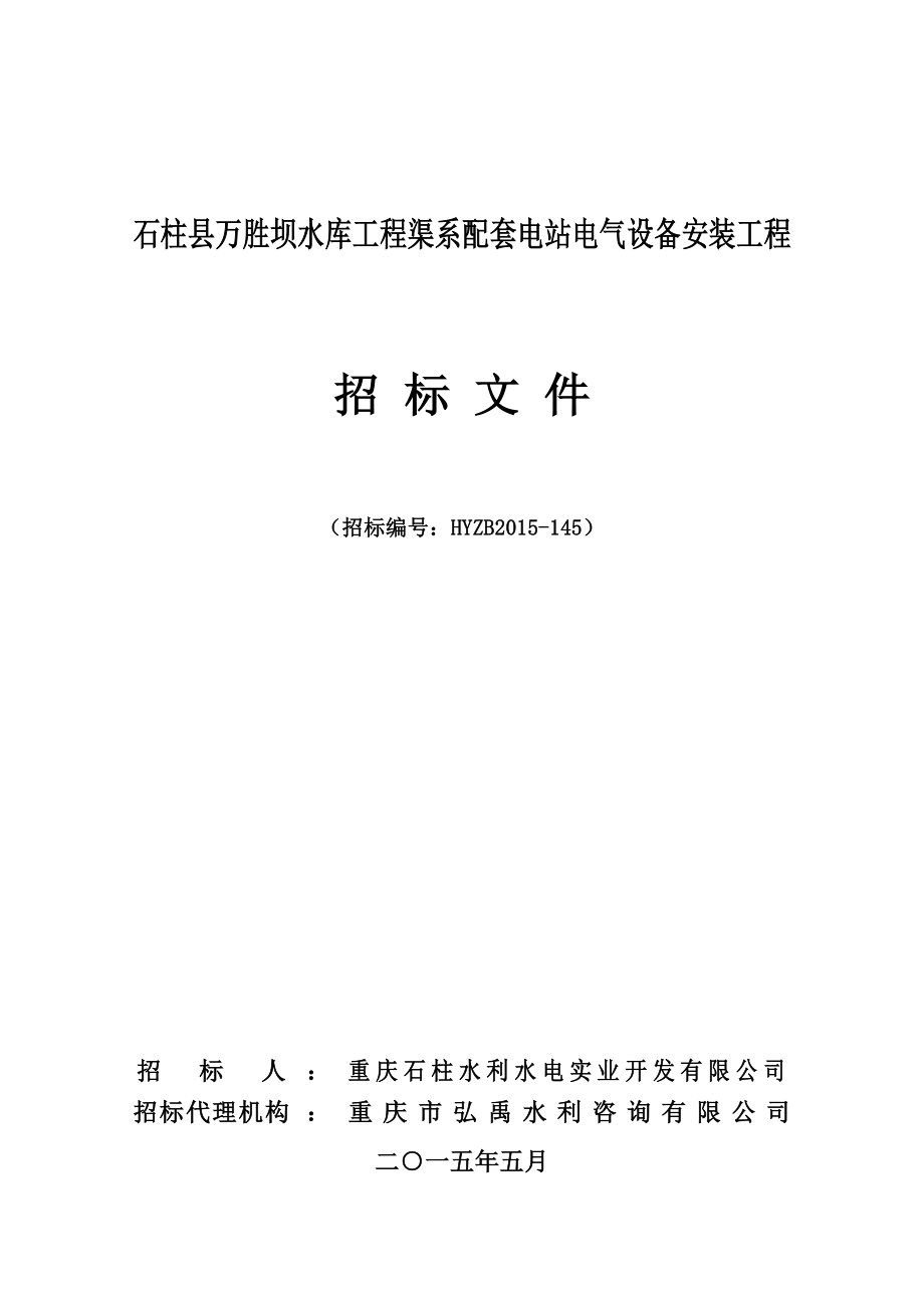 石柱县万胜坝水库工程渠系配套电站电气设备安装工程_第1页