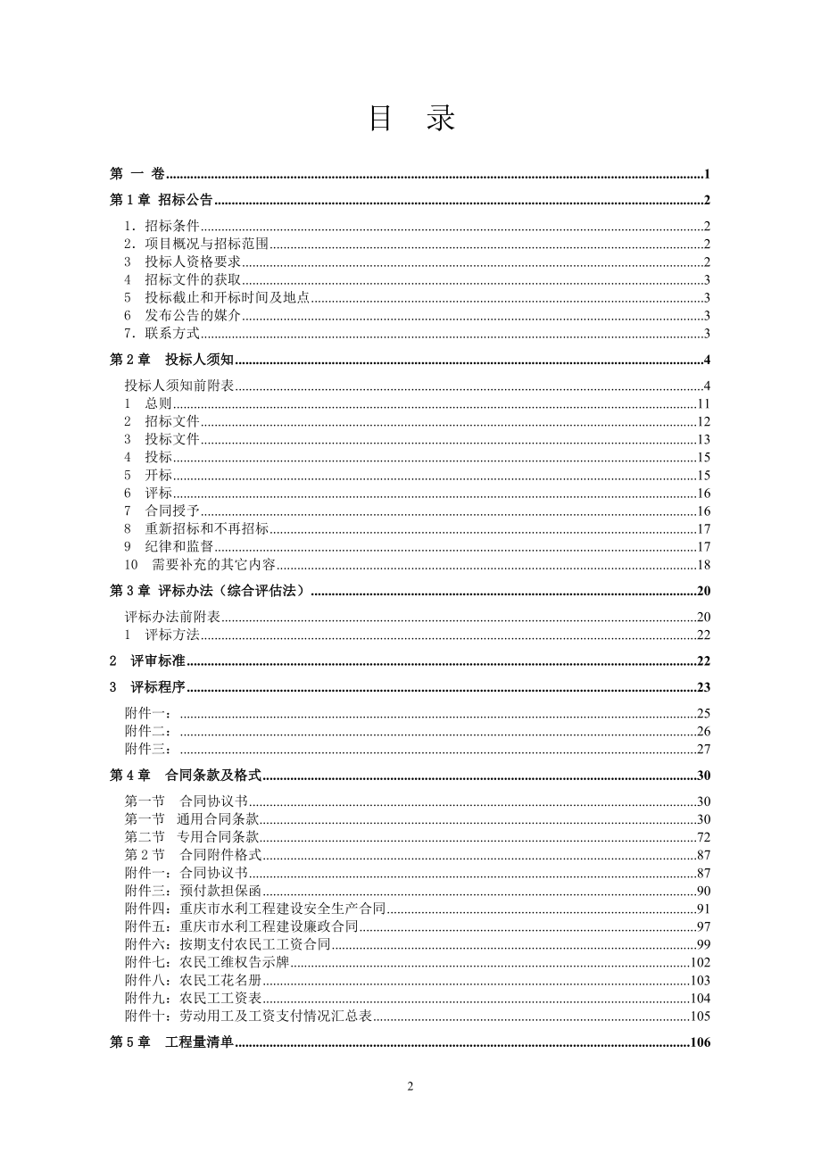 石柱县万胜坝水库工程渠系配套电站电气设备安装工程_第2页