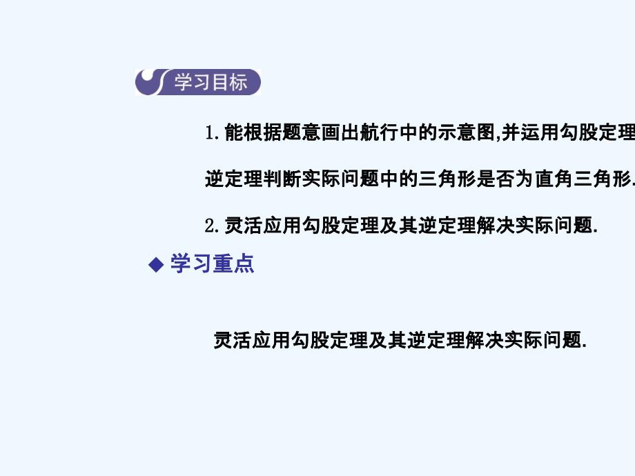 2018年春八年级数学下册 第十七章 勾股定理 17.2 勾股定理的逆定理（第2课时）导学 （新版）新人教版_第2页