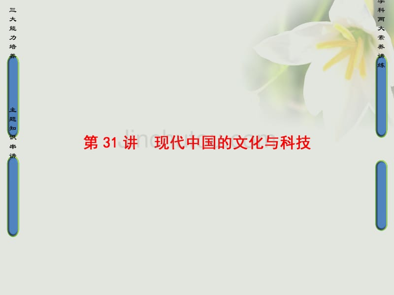 2018高考历史一轮复习 专题15 近、现代中外科学技术与文学艺术 第31讲 现代中国的文化与科技 人民版_第1页