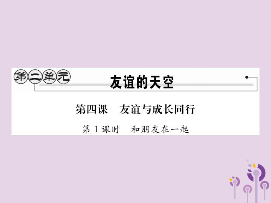 2018秋七年级道德与法治上册 第二单元 友谊的天空 第四课 友谊与成长同行 第1框 和朋友在一起习题优质新人教版_第1页