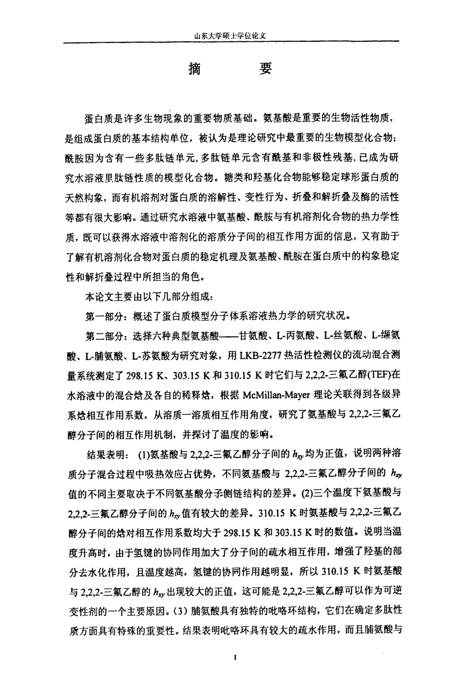 蛋白质模型分子水溶液中溶质溶质相互作用的热力学研究_第2页