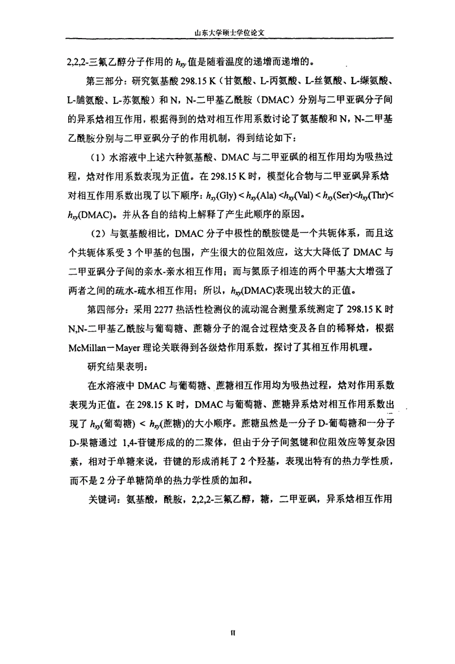 蛋白质模型分子水溶液中溶质溶质相互作用的热力学研究_第3页