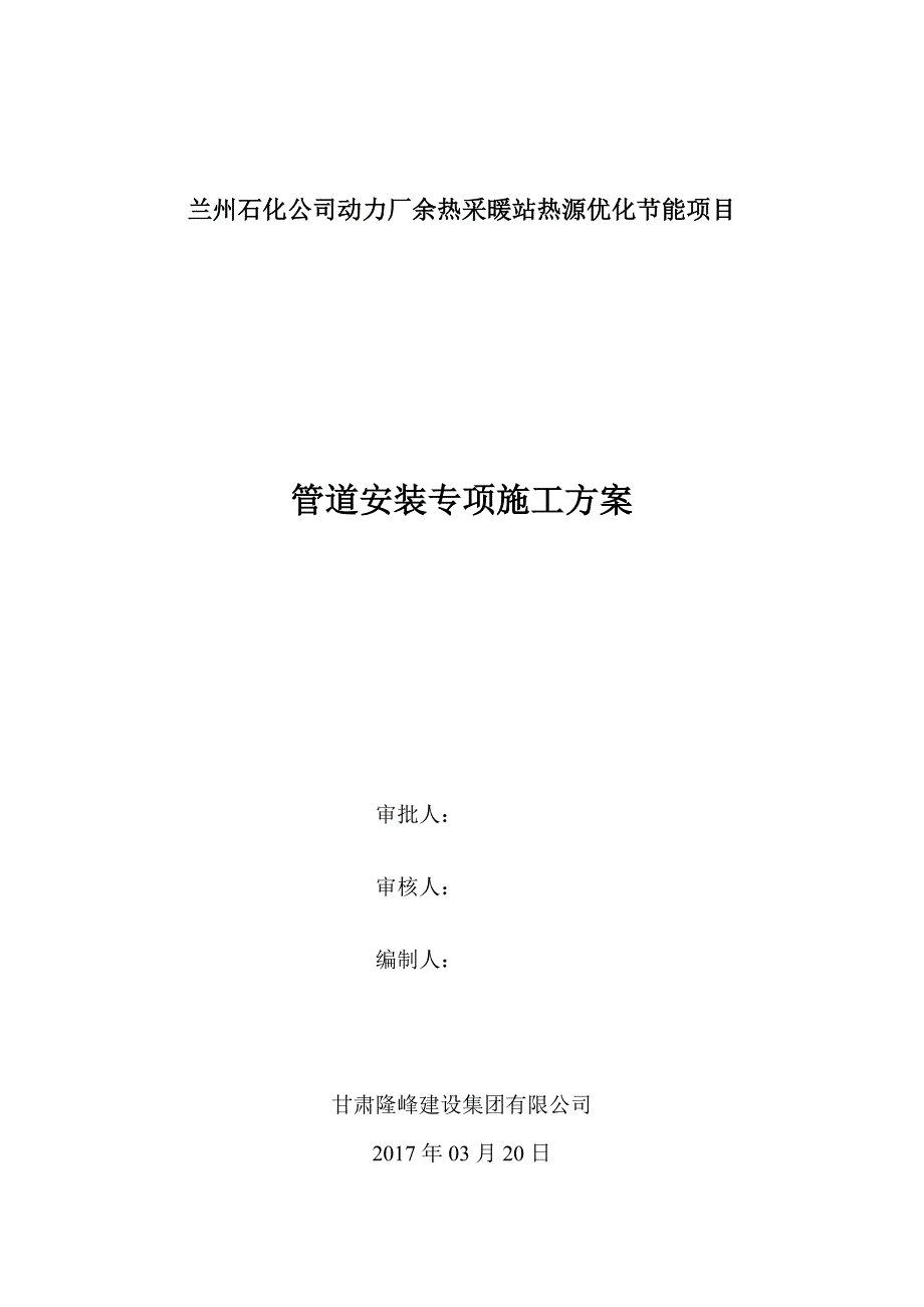 兰州石化公司动力厂余热采暖站热源优化节能项目 管道安装施工方案_第1页