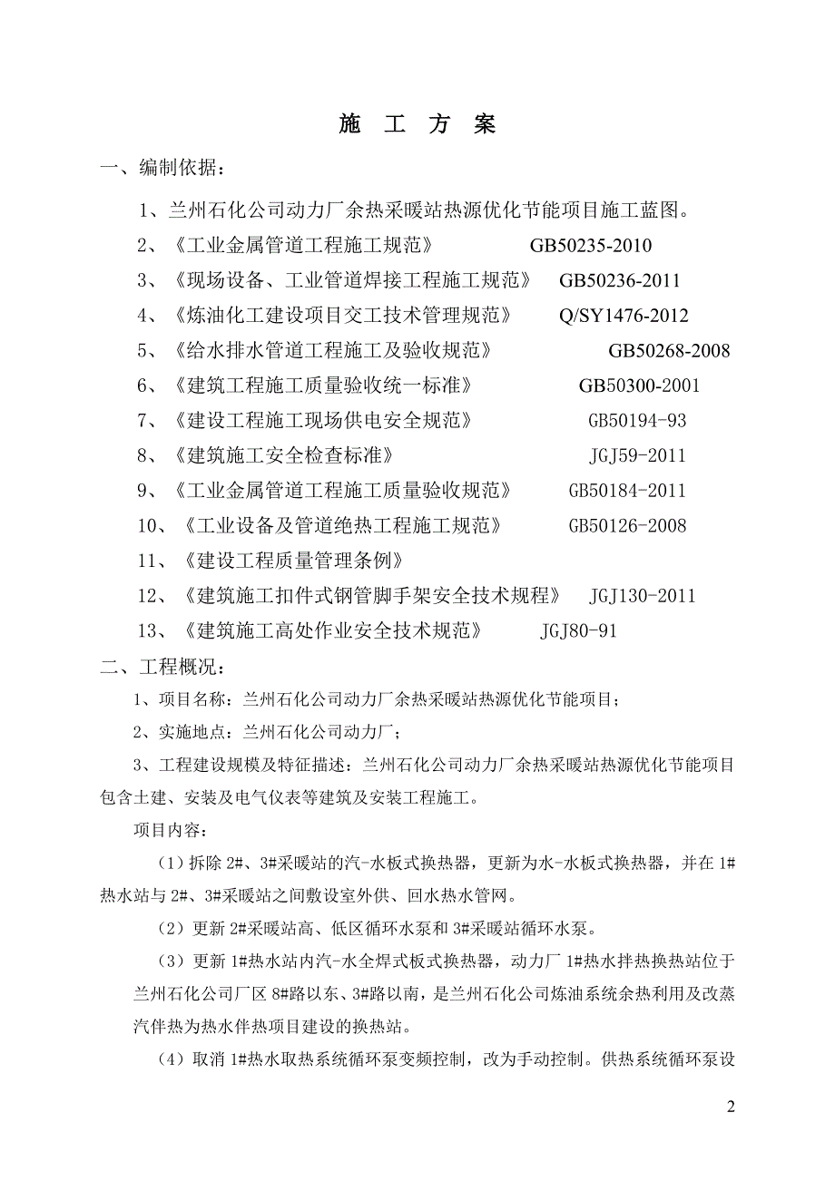 兰州石化公司动力厂余热采暖站热源优化节能项目 管道安装施工方案_第3页