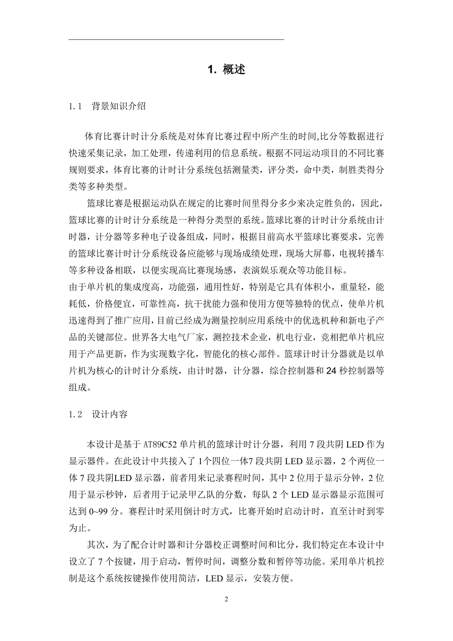 单片机和c语言的篮球计时计分器设计_第3页