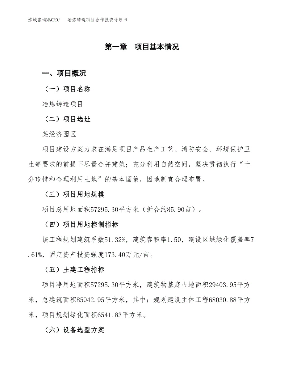 冶炼铸造项目合作投资计划书（样本）.docx_第1页