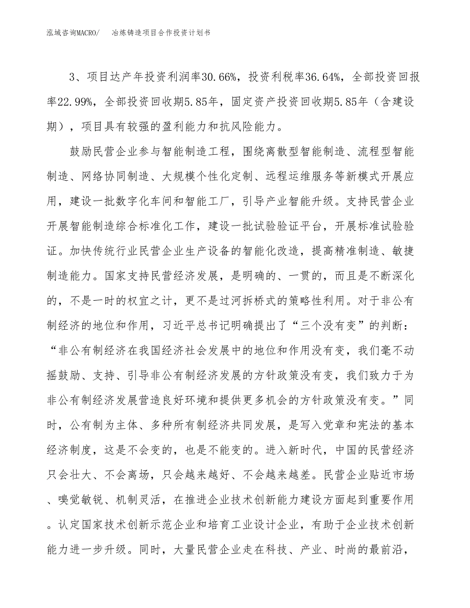 冶炼铸造项目合作投资计划书（样本）.docx_第4页