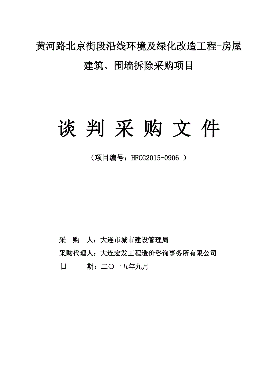 黄河路北京街段沿线环境及绿化改造工程-房屋建筑、围墙拆_第1页