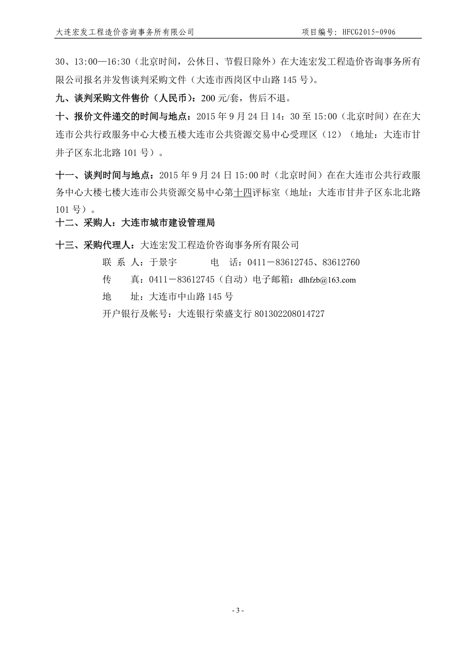 黄河路北京街段沿线环境及绿化改造工程-房屋建筑、围墙拆_第4页