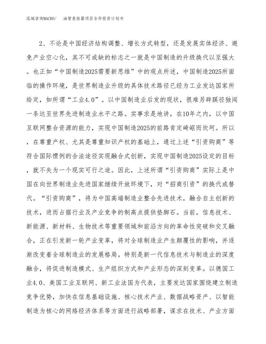 油管悬挂器项目合作投资计划书.docx_第5页