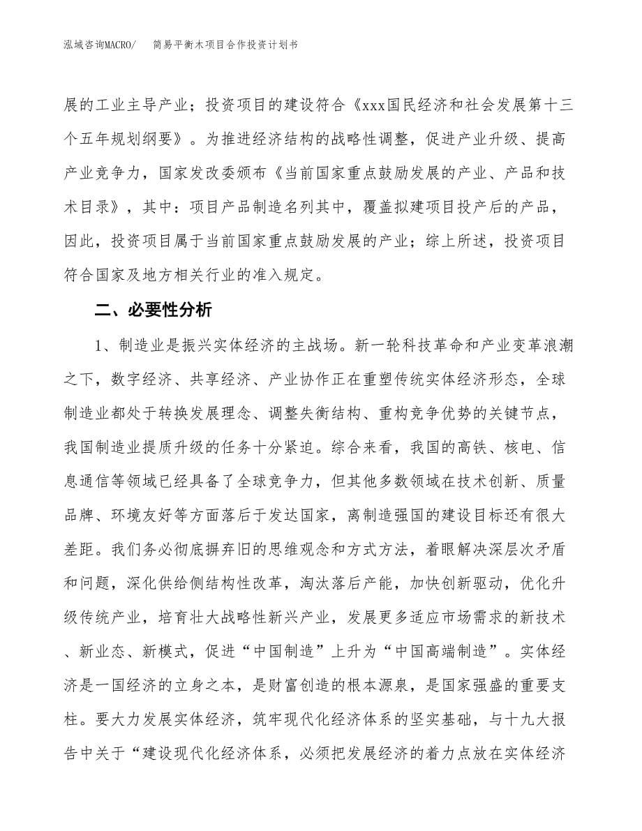 简易平衡木项目合作投资计划书.docx_第5页