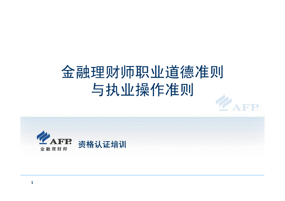 基础模块1-02金融理财师职业道德准则与执业操作准则_第1页