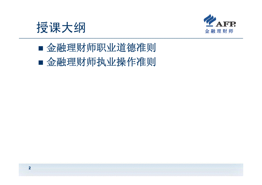 基础模块1-02金融理财师职业道德准则与执业操作准则_第2页