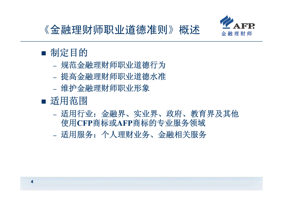 基础模块1-02金融理财师职业道德准则与执业操作准则_第4页