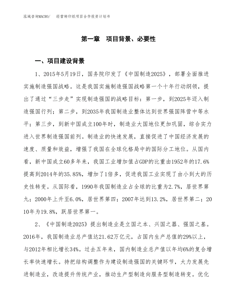 经营转印纸项目合作投资计划书.docx_第4页