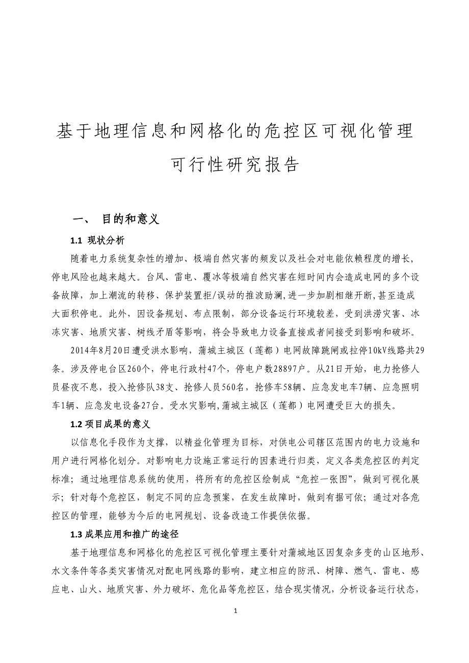 基于地理信息和网格化的危控区可视化管理可行性研究报告_第1页