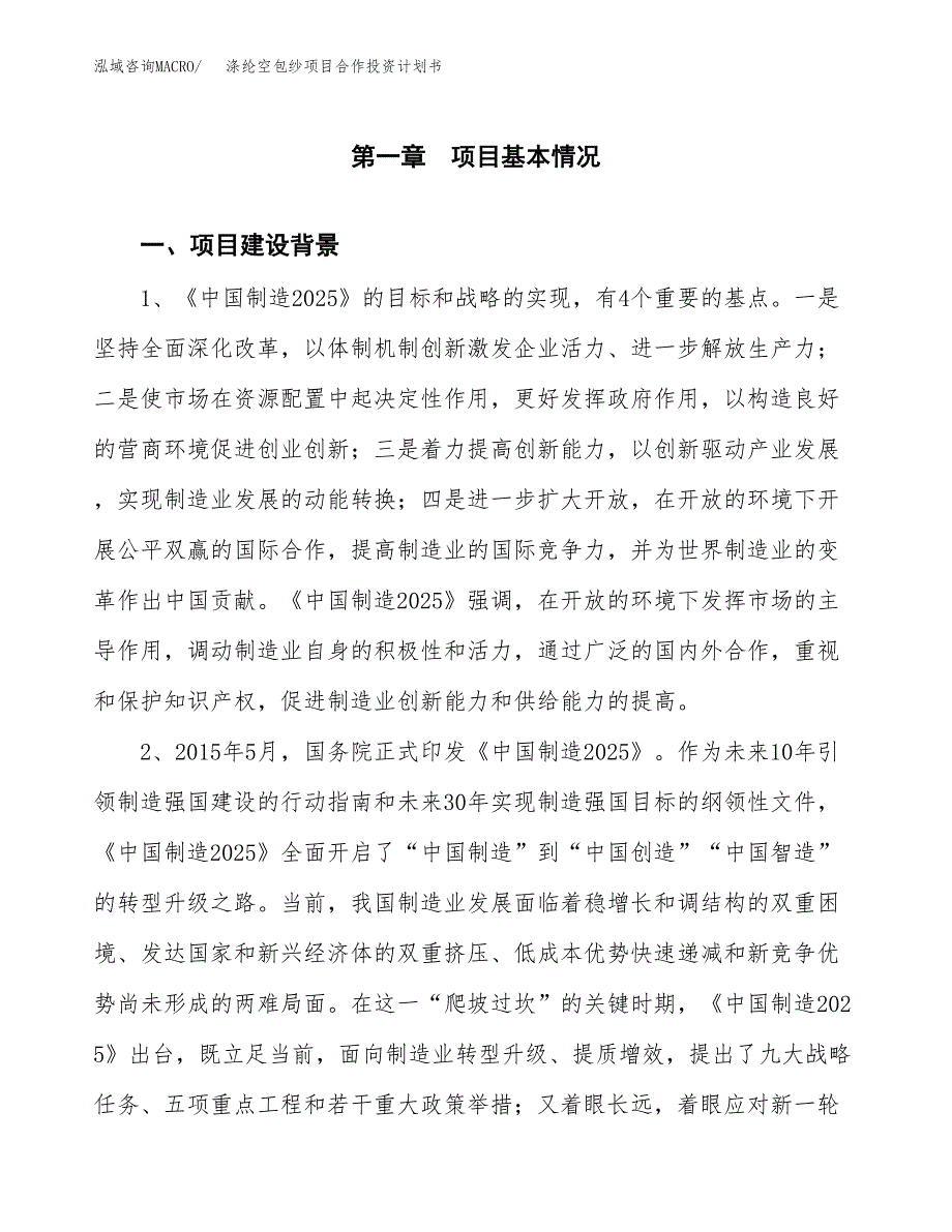 涤纶空包纱项目合作投资计划书.docx_第3页