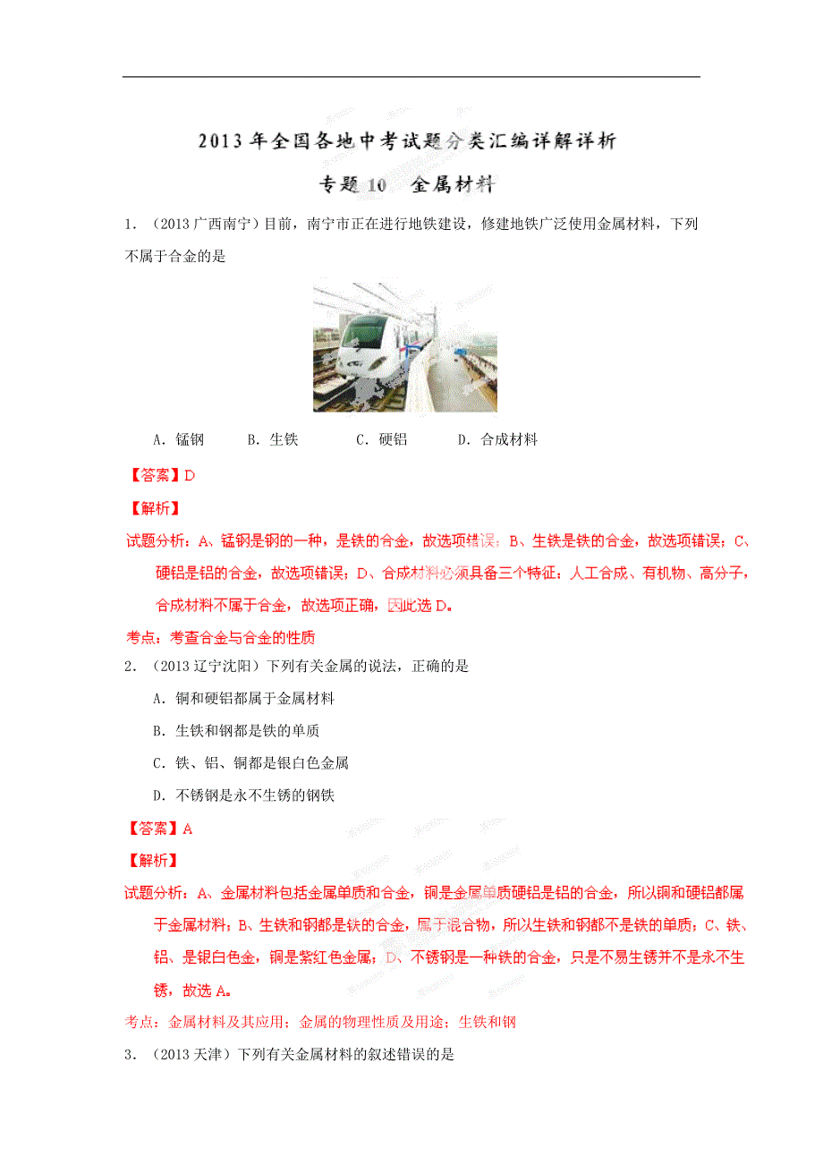 2013年全国各地中考化学试题分类汇编详解详析-专题10 金属材料（解析版）.doc_第1页