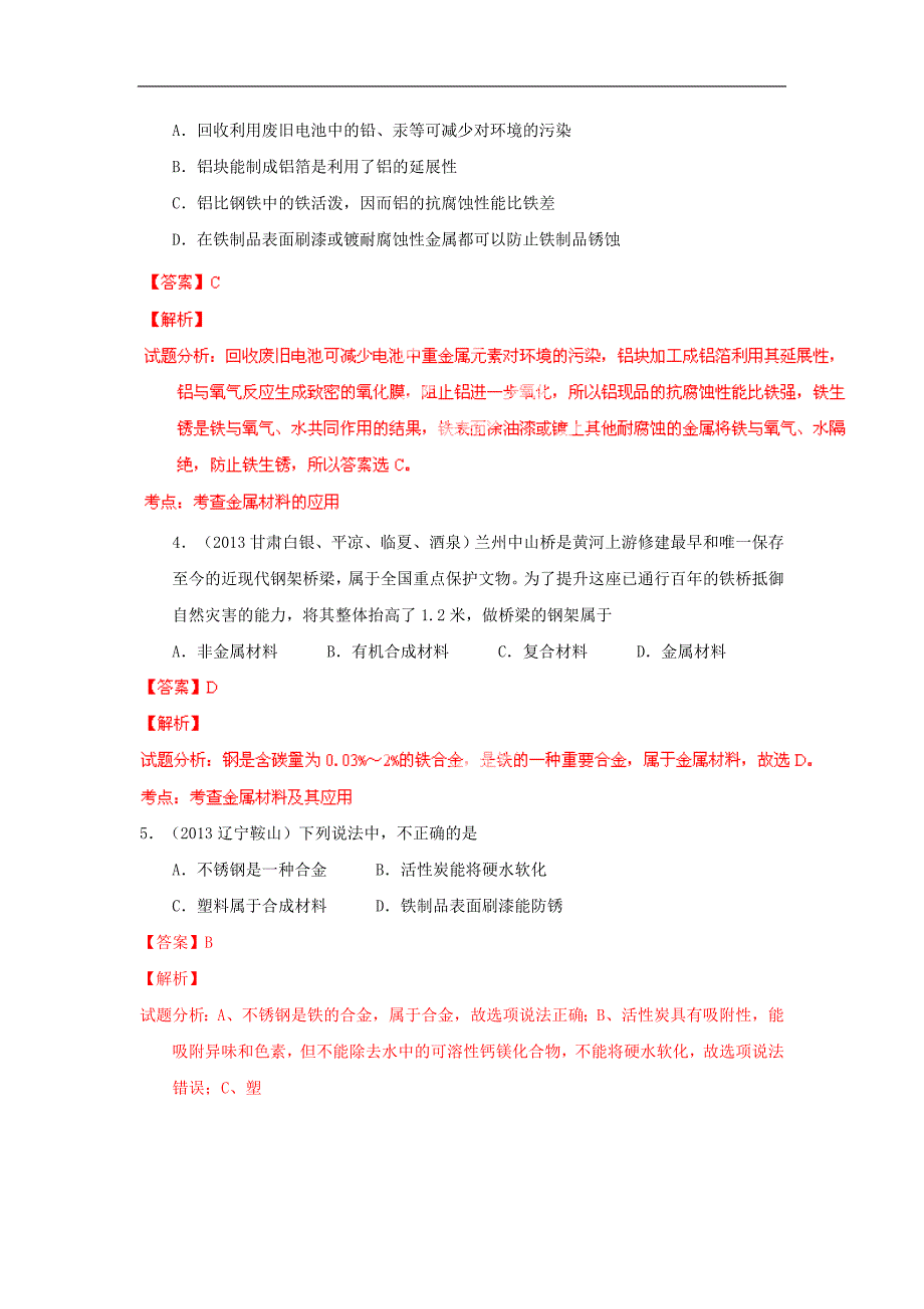 2013年全国各地中考化学试题分类汇编详解详析-专题10 金属材料（解析版）.doc_第2页