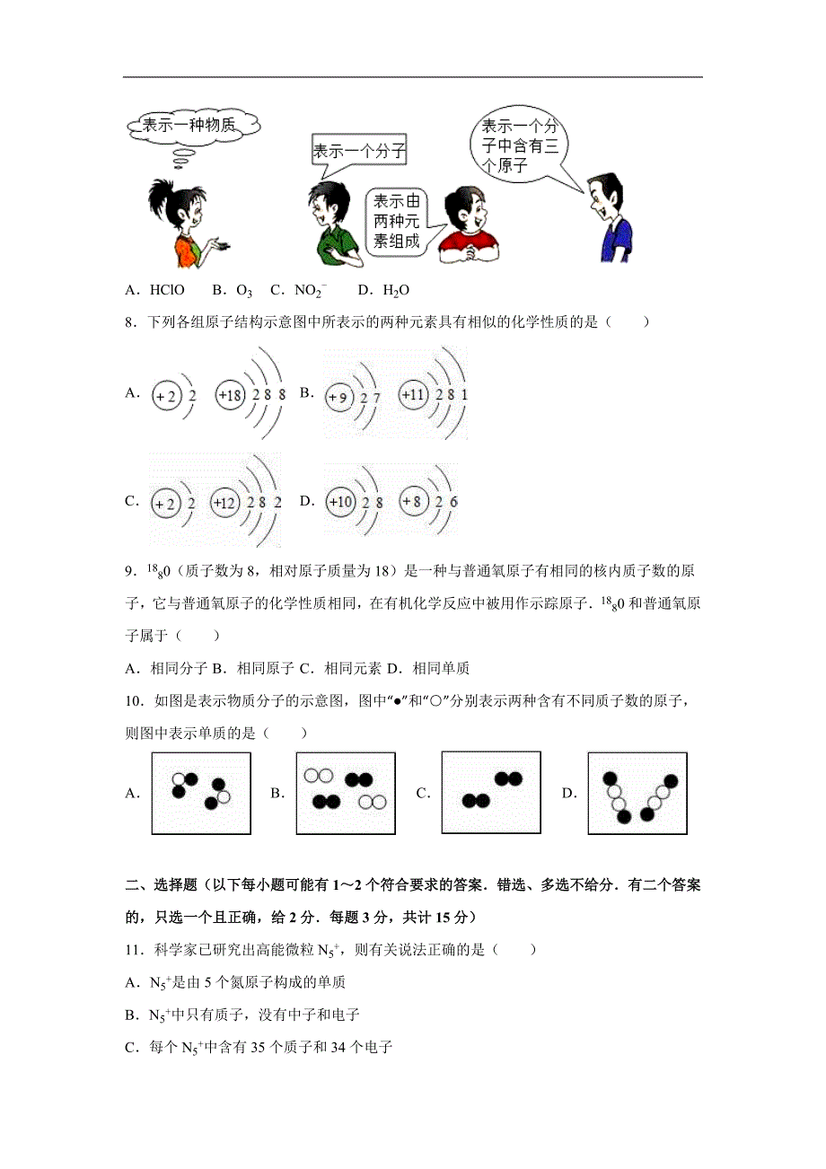 鲁教版八年级化学全册单元测试《第3单元 物质构成的奥秘》（一）（解析版）_第2页