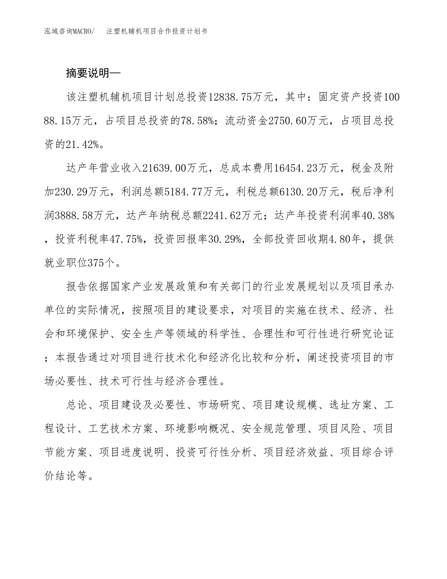 注塑机辅机项目合作投资计划书.docx_第2页