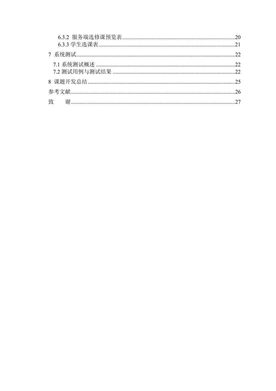 毕业论文（设计）移动选课系统的设计与实现_第4页