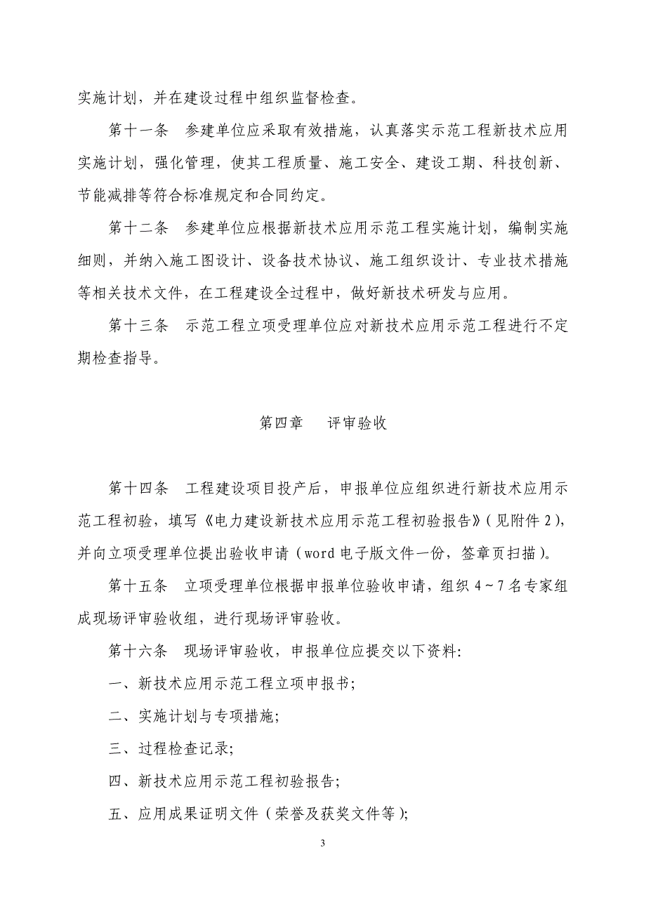 电力建设新技术应用示范工程管理办法_第3页