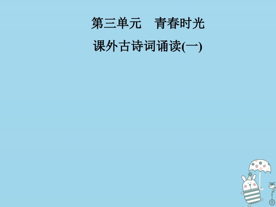 2018年七年级语文上册 第三单元 课外古诗词诵读（一）优质新人教版_第1页