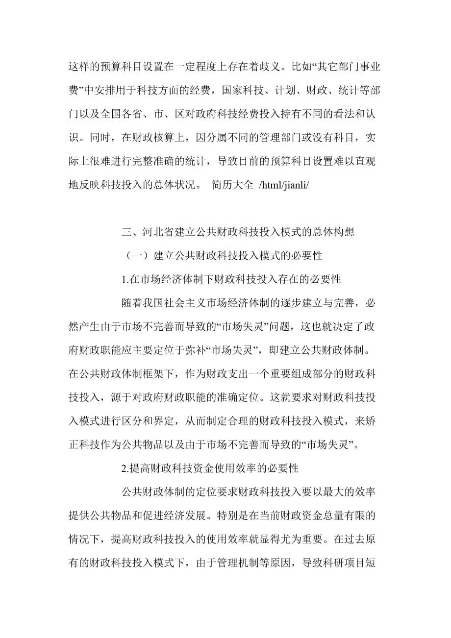 公共财政框架下河北省财政科技投入模式研究_第5页