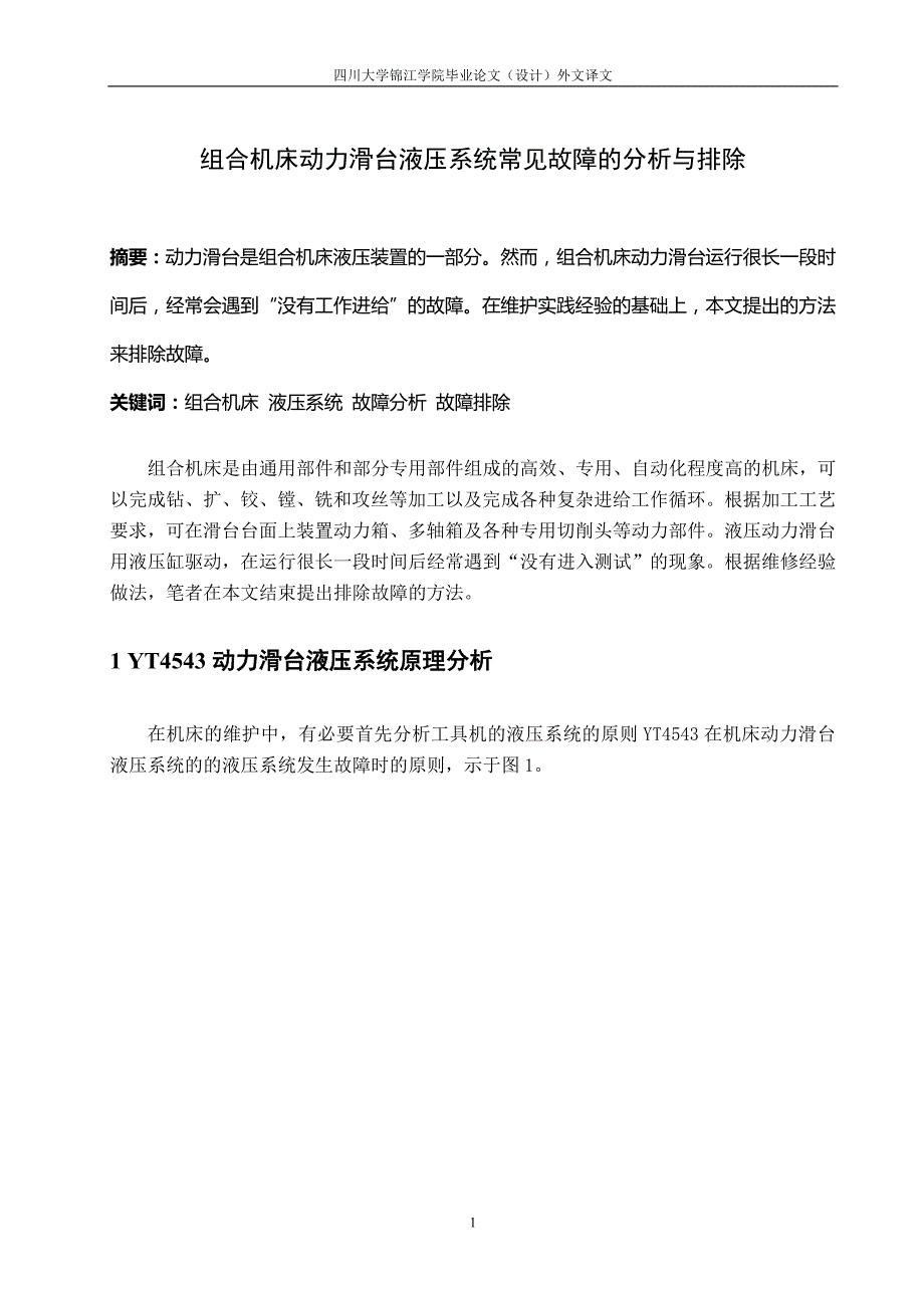 毕业论文外文译文_组合机床动力滑台液压系统常见故障的分析与排除_第2页