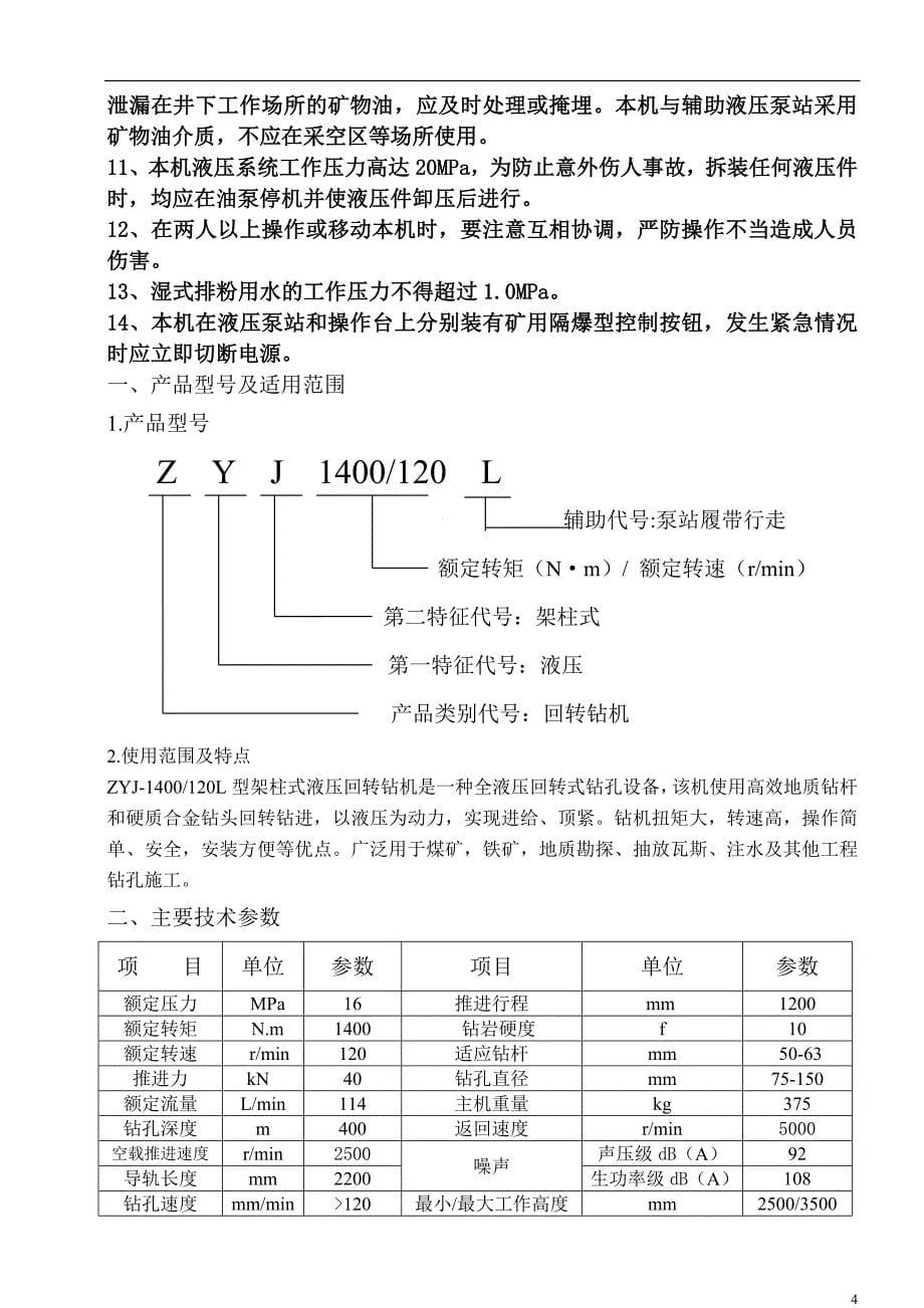 ZYJ-1400120 L架柱式液压回转钻机使用说明书_第5页