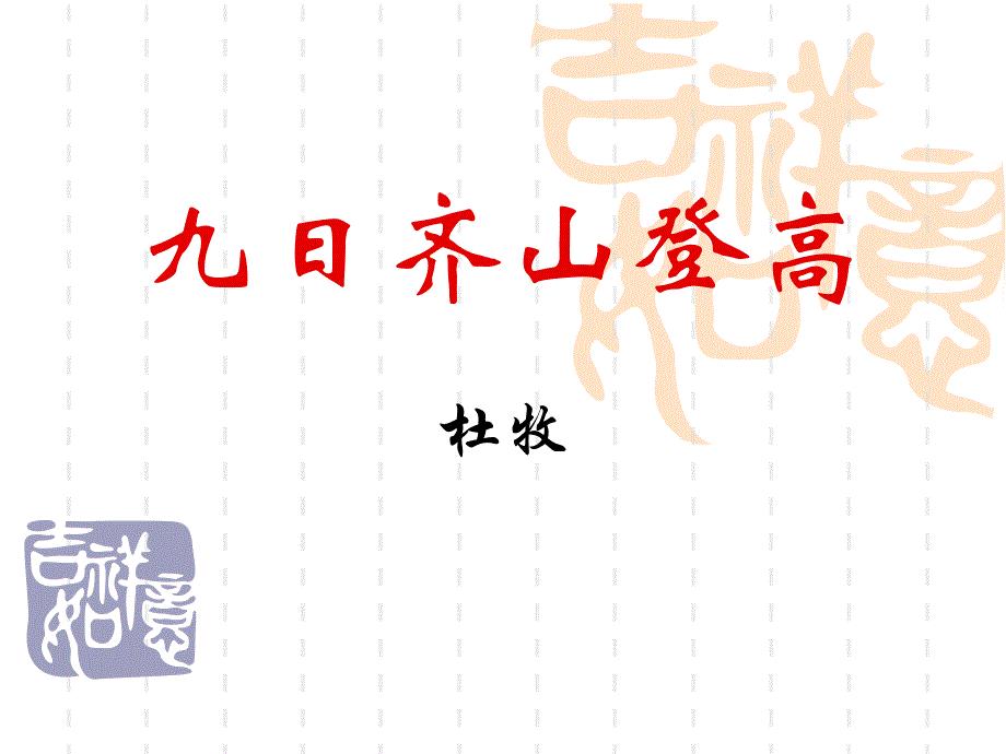 九日齐山登高 资料