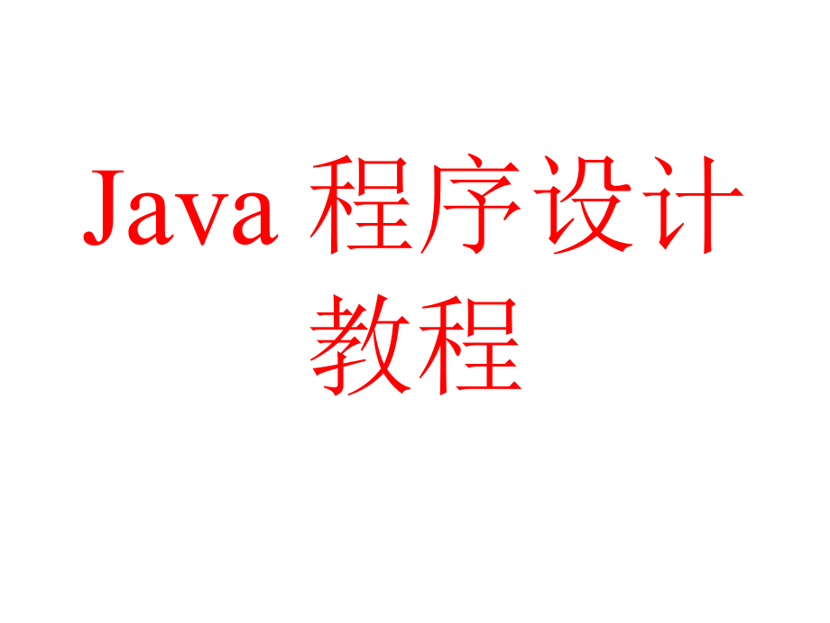 java程序设计教程(施霞萍)第三章_第1页