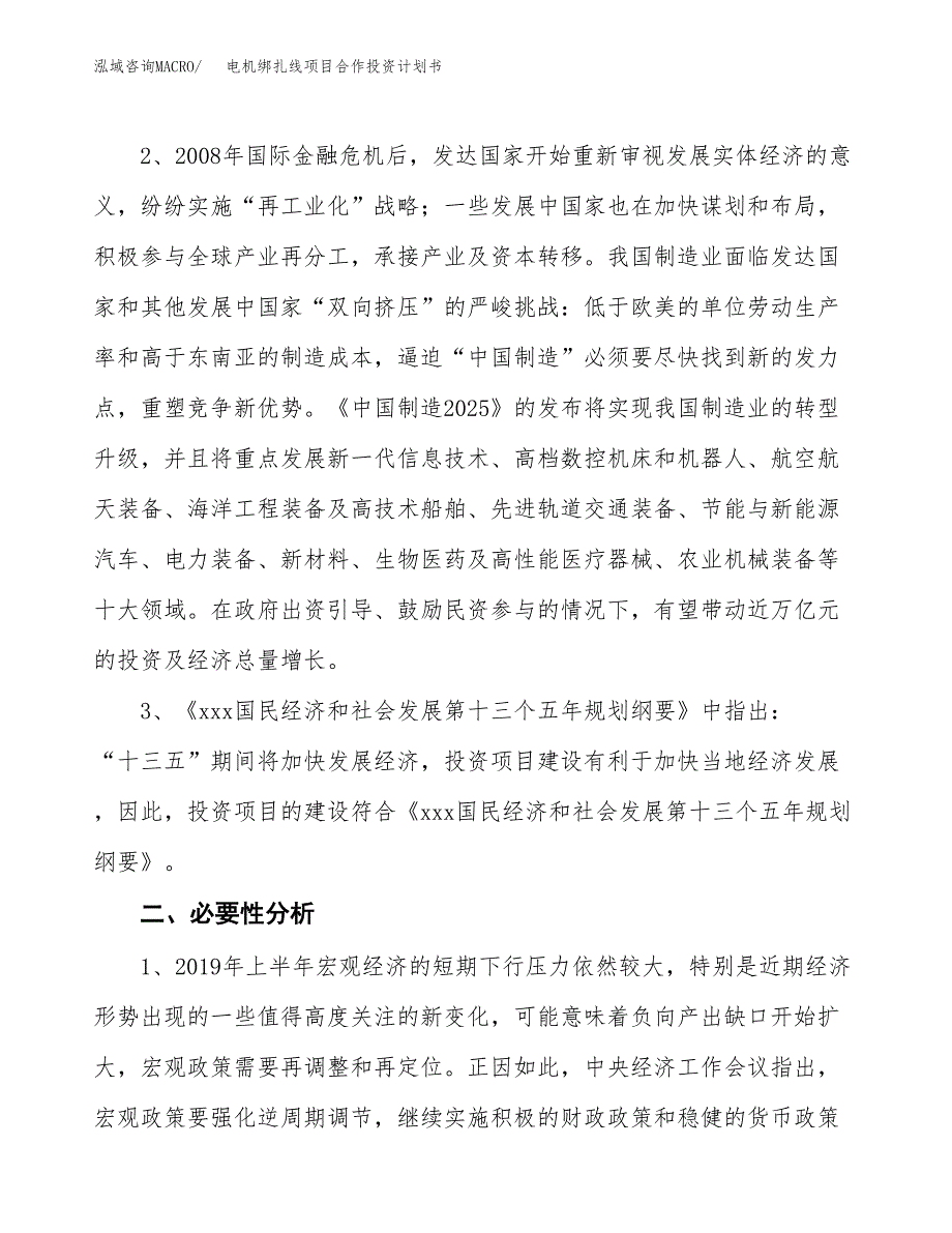 电机绑扎线项目合作投资计划书.docx_第4页