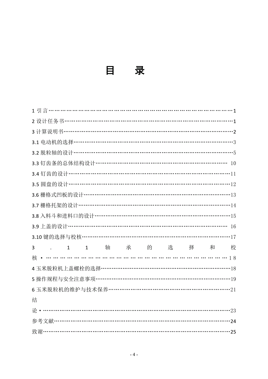 小型玉米脱粒机入料和脱粒装置的设计（含全套cad图纸）_第4页