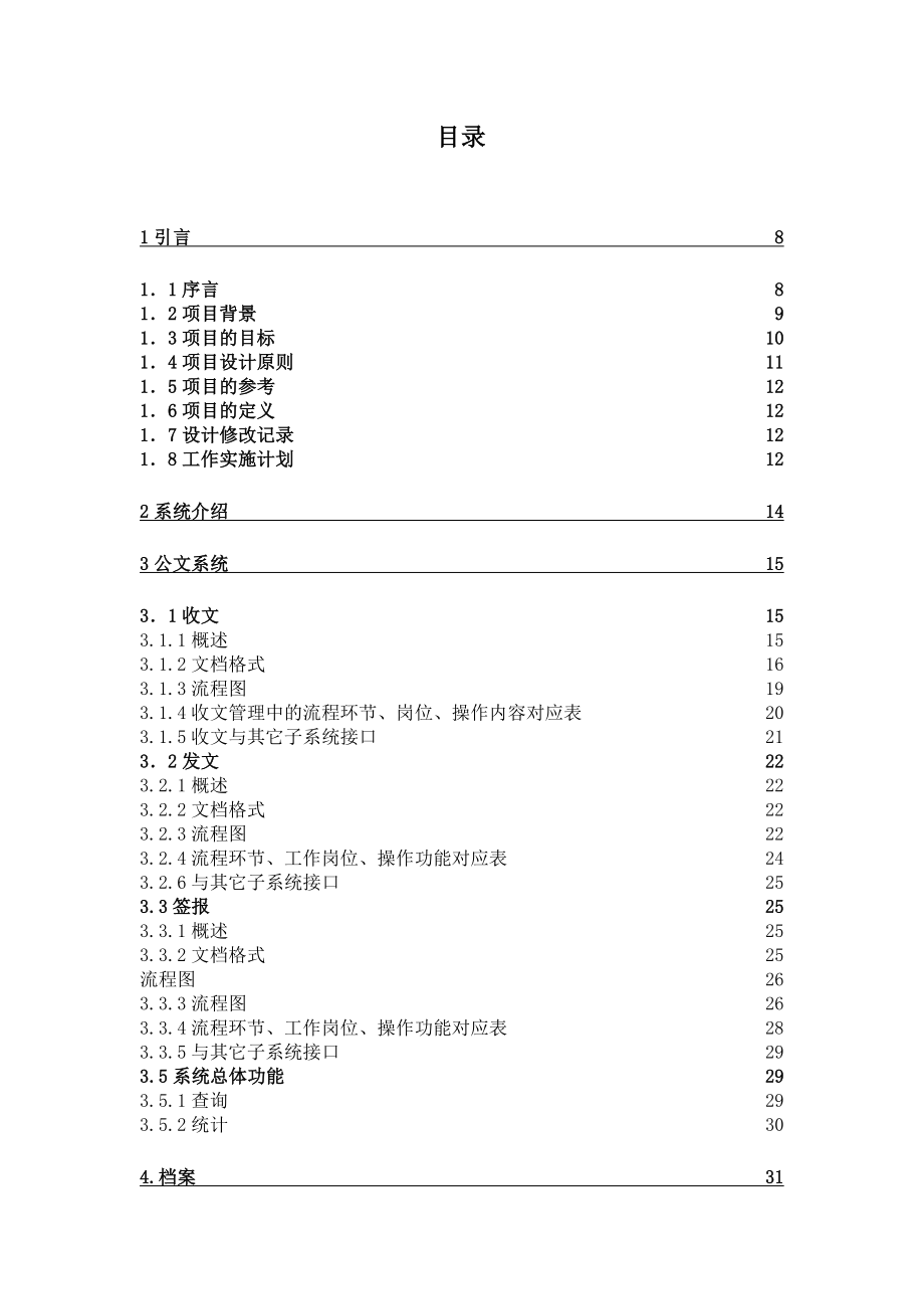 xx集团业务管理、办公自动化系统概要设计说明书_第2页