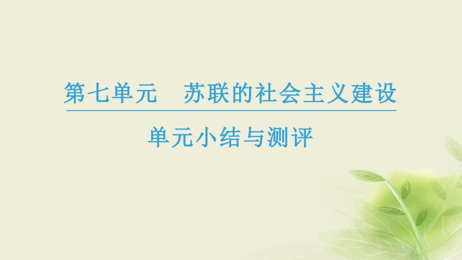 2018秋高中历史 第7单元 苏联的社会主义建设单元小结与测评优质新人教版必修2_第1页