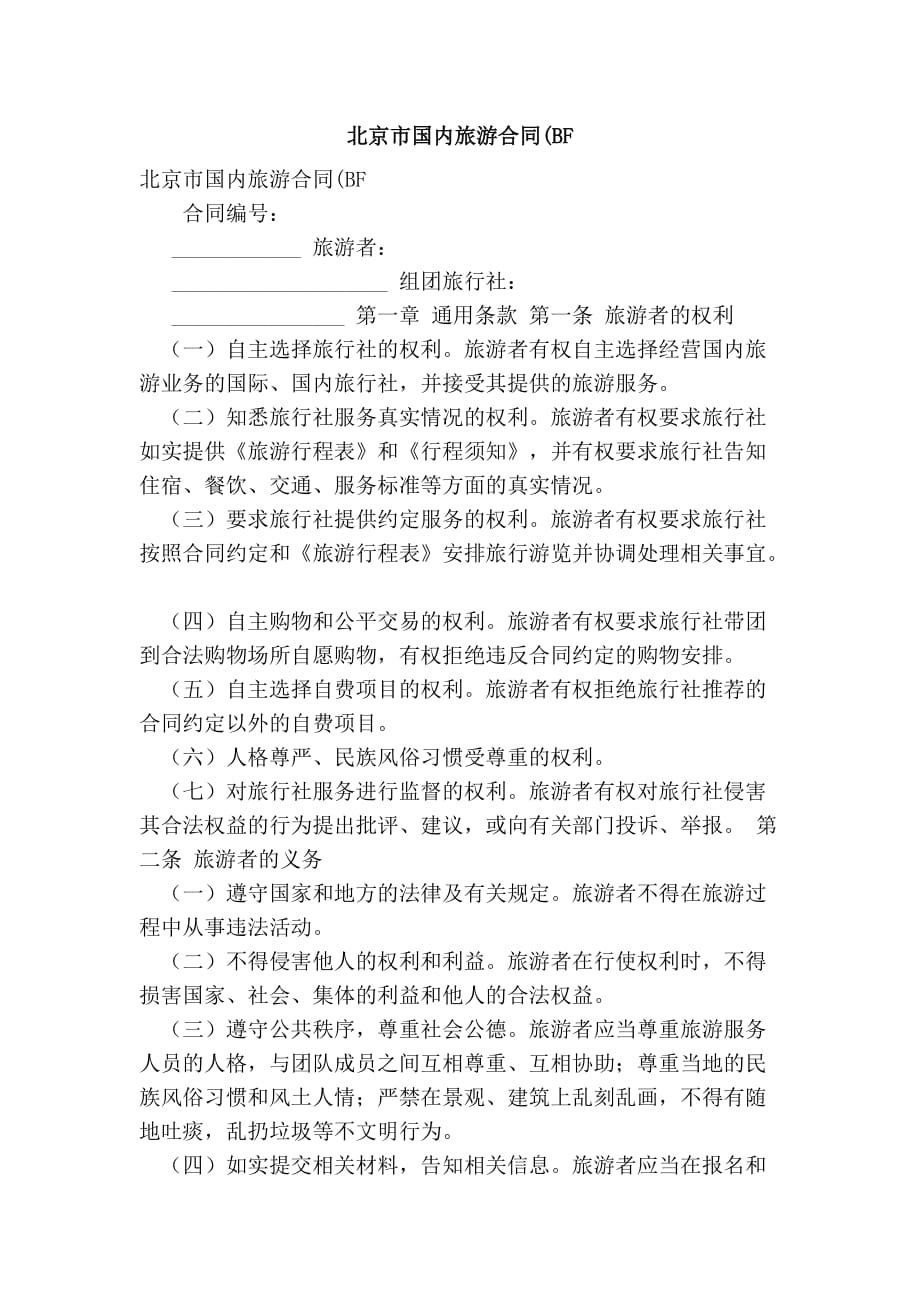 北京市国内旅游合同(bf.doc_第1页