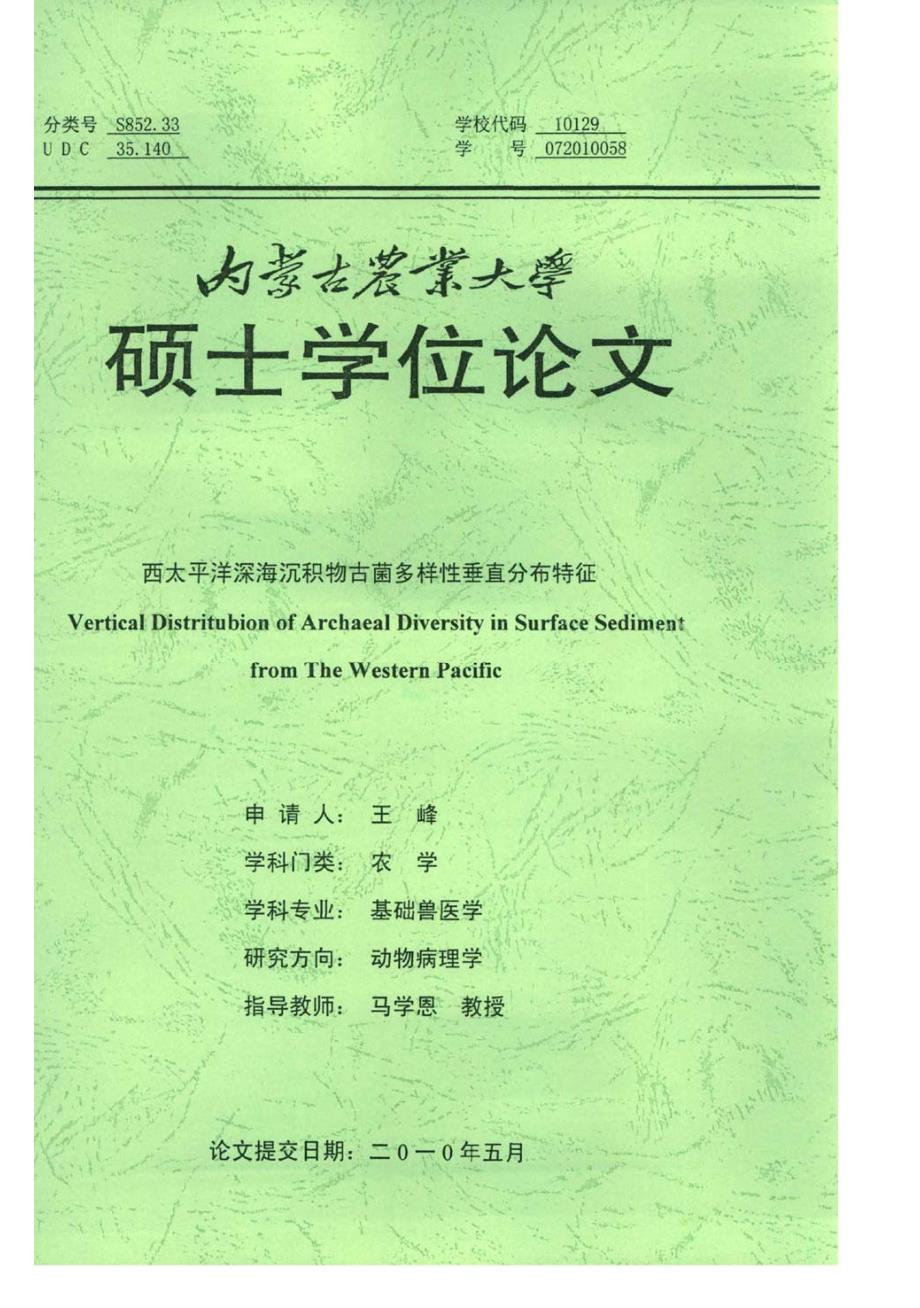 西太平洋深海沉积物古菌多样性垂直分布特征_第1页