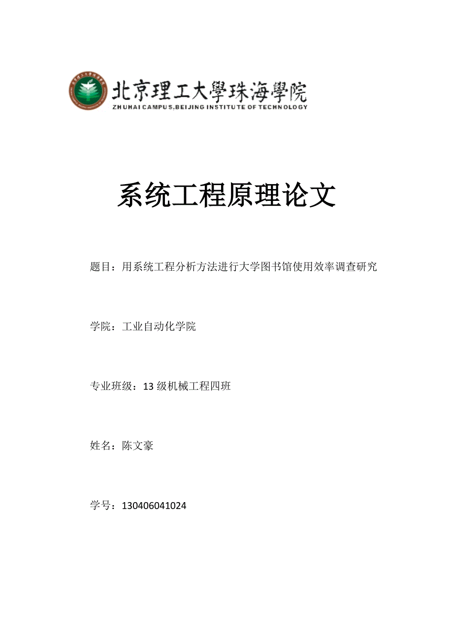 系统工程原理论文--用系统工程分析方法进行大学图书馆使用效率调查研究_第1页