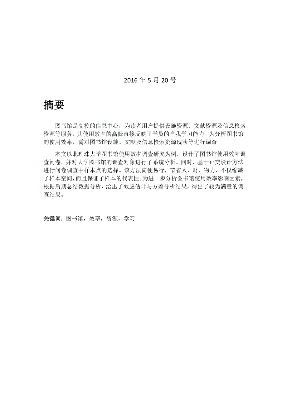 系统工程原理论文--用系统工程分析方法进行大学图书馆使用效率调查研究_第2页