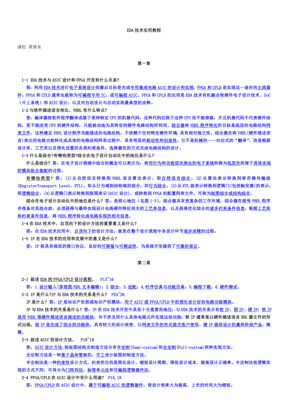 EDA技术实用教程习题答案——潘松黄继业资料_第1页